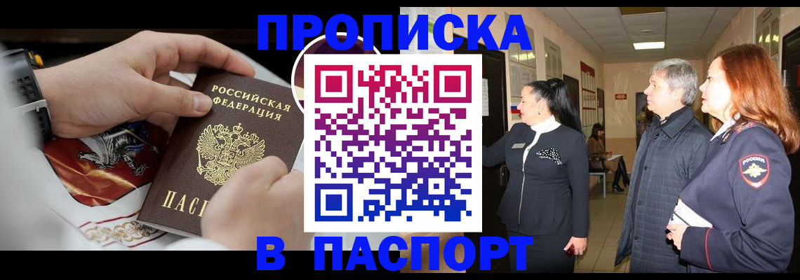 прописка в Твери